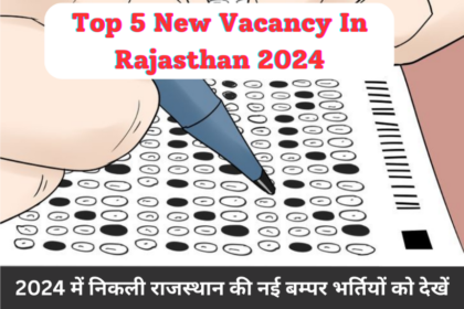 Top 5 New Vacancy In Rajasthan 2024