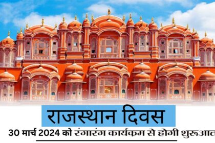 rajasthan diwas 2024