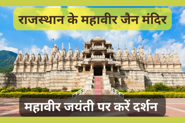 Mahavir Jain Temples of Rajasthan