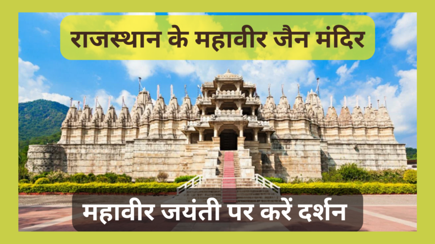 Mahavir Jain Temples of Rajasthan